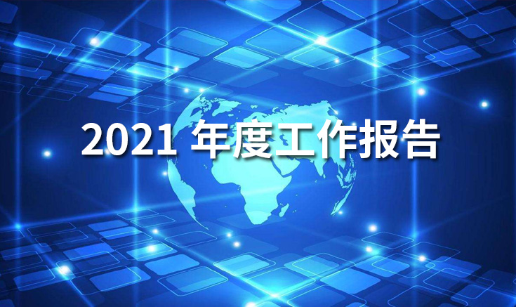 淮北宝生文旅2021年度工作报告