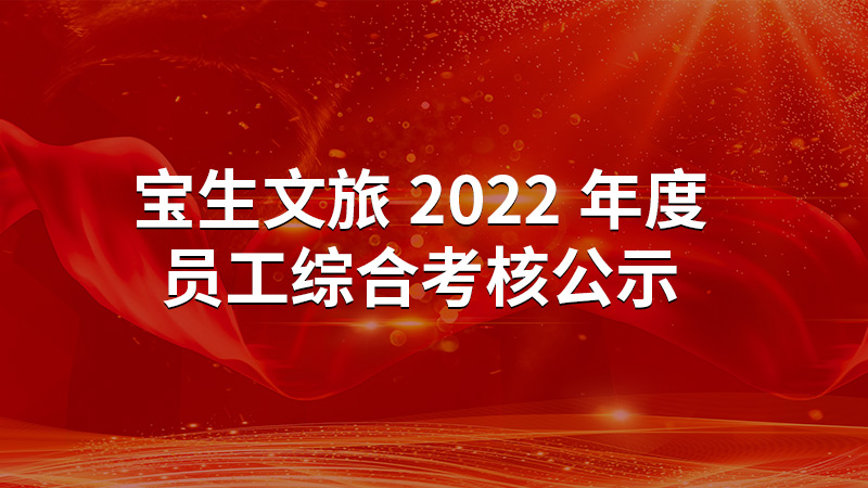 宝生文旅2022年度员工综合考核公示